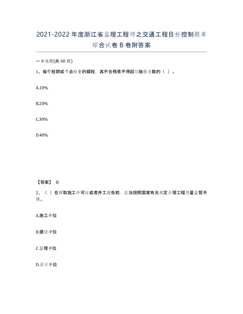 2021-2022年度浙江省监理工程师之交通工程目标控制题库综合试卷B卷附答案