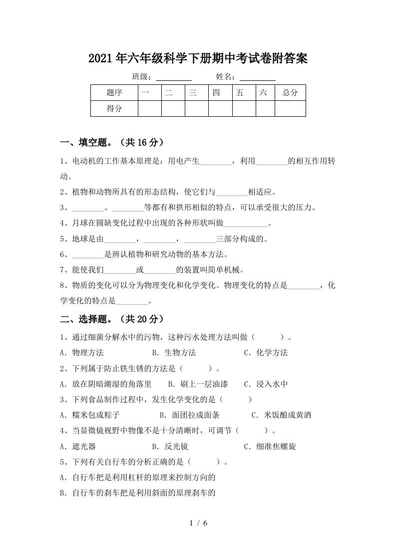 2021年六年级科学下册期中考试卷附答案