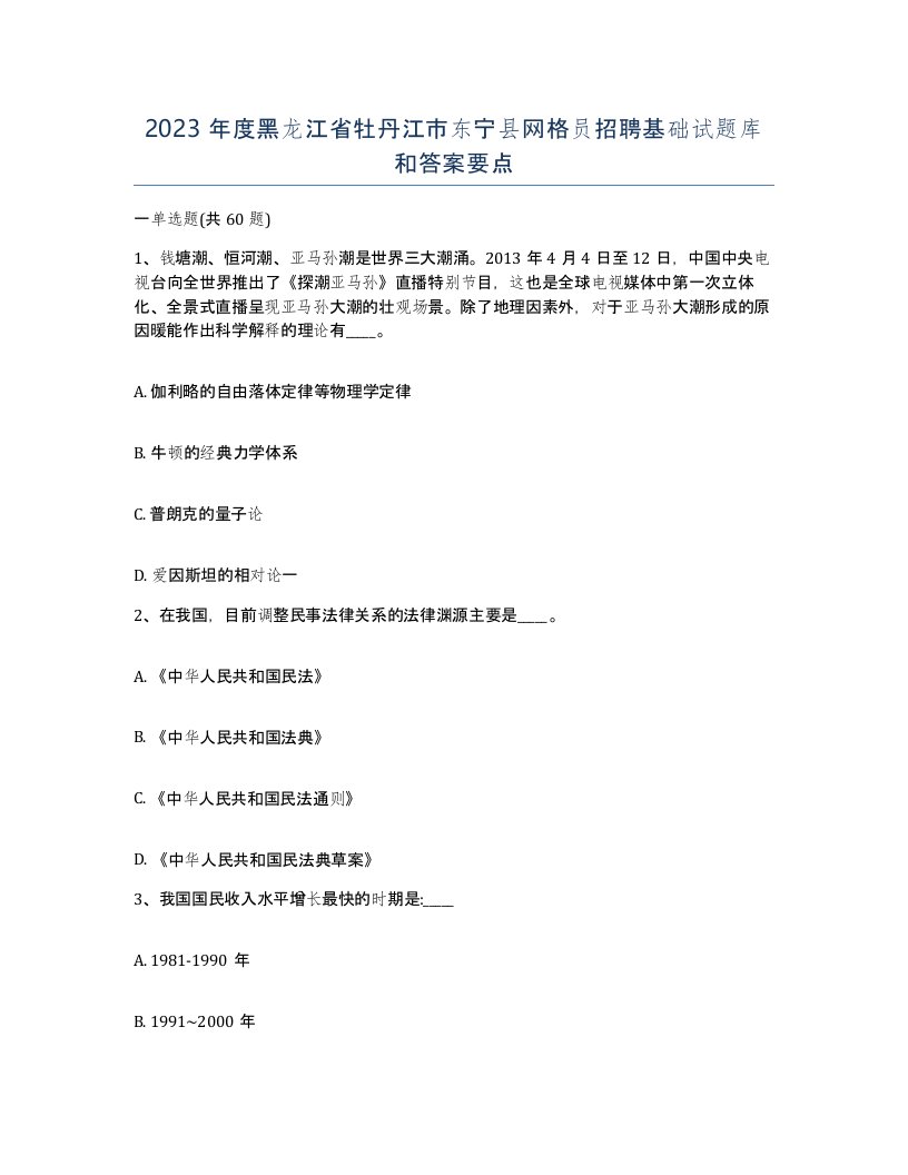 2023年度黑龙江省牡丹江市东宁县网格员招聘基础试题库和答案要点