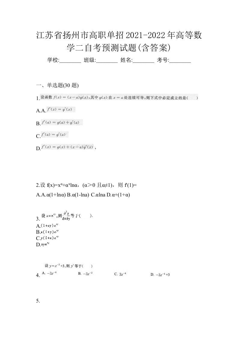 江苏省扬州市高职单招2021-2022年高等数学二自考预测试题含答案