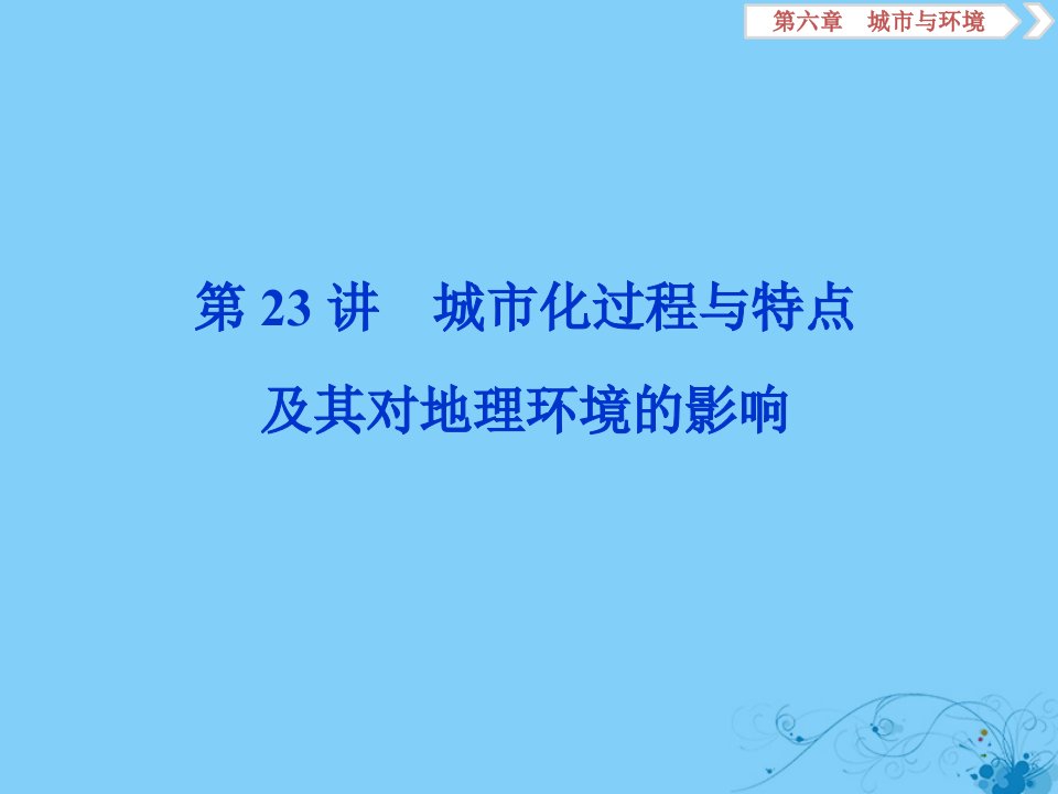 （浙江选考）版高考地理总复习