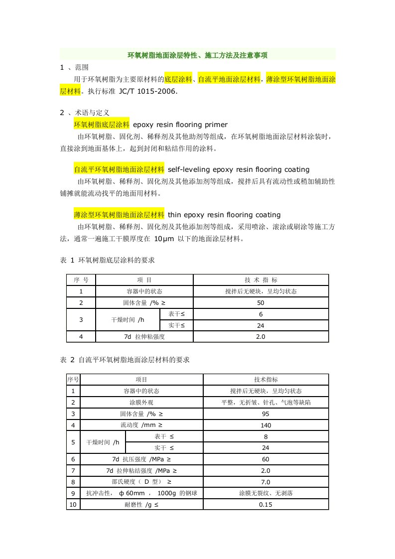 环氧树脂地面涂层特性、施工方法及注意事项