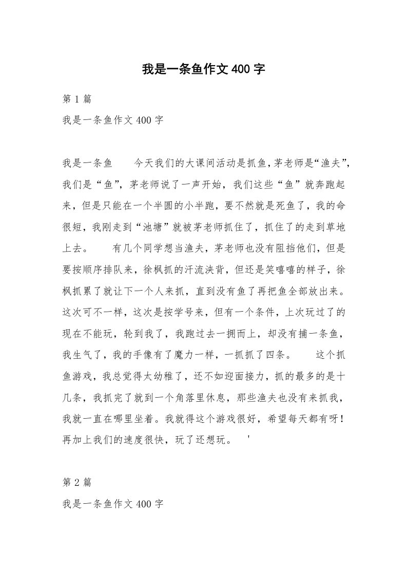 我是一条鱼作文400字