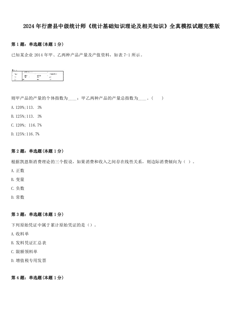 2024年行唐县中级统计师《统计基础知识理论及相关知识》全真模拟试题完整版