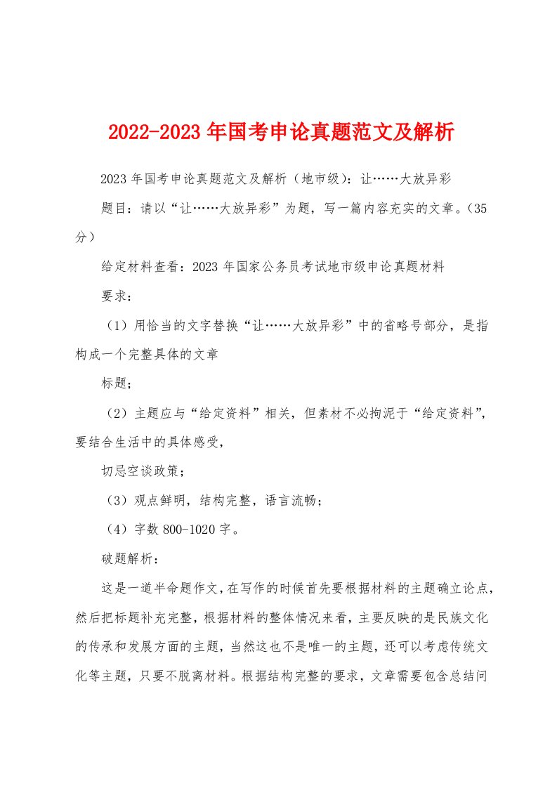 2022-2023年国考申论真题范文及解析