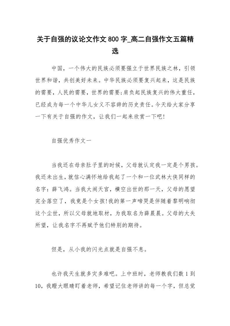 关于自强的议论文作文800字_高二自强作文五篇精选