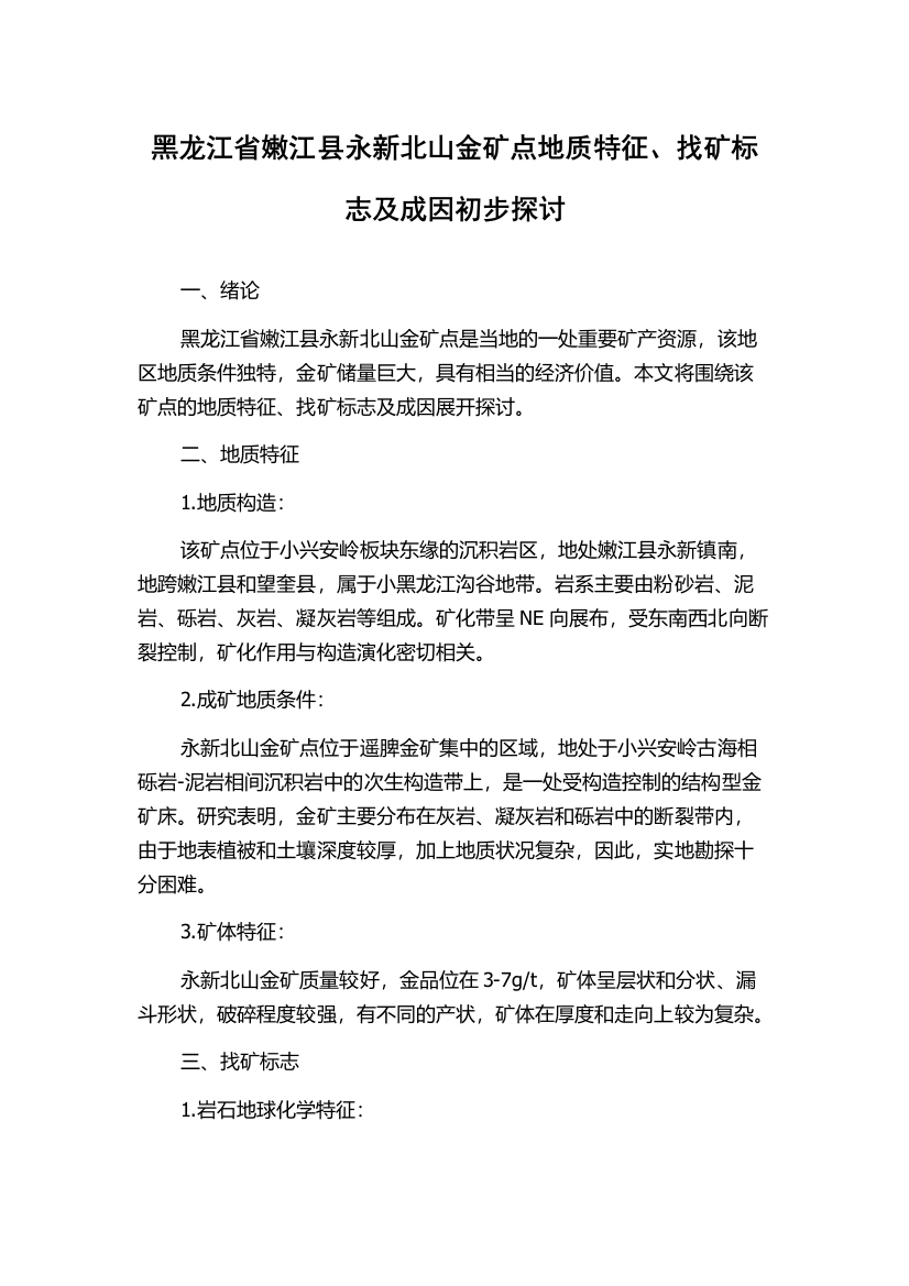 黑龙江省嫩江县永新北山金矿点地质特征、找矿标志及成因初步探讨