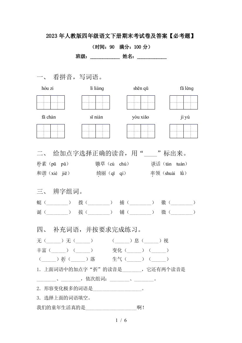 2023年人教版四年级语文下册期末考试卷及答案【必考题】