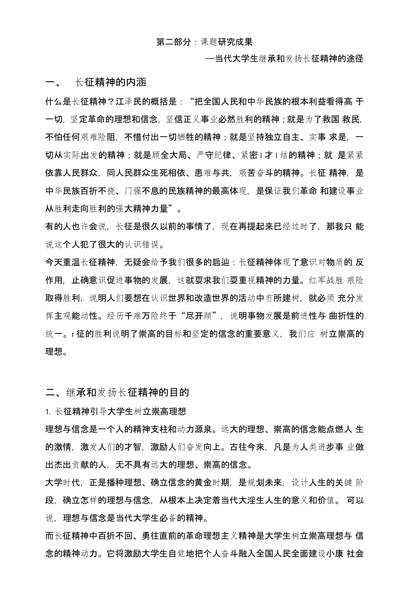 当代大学生继承和发扬长征精神的途径研究