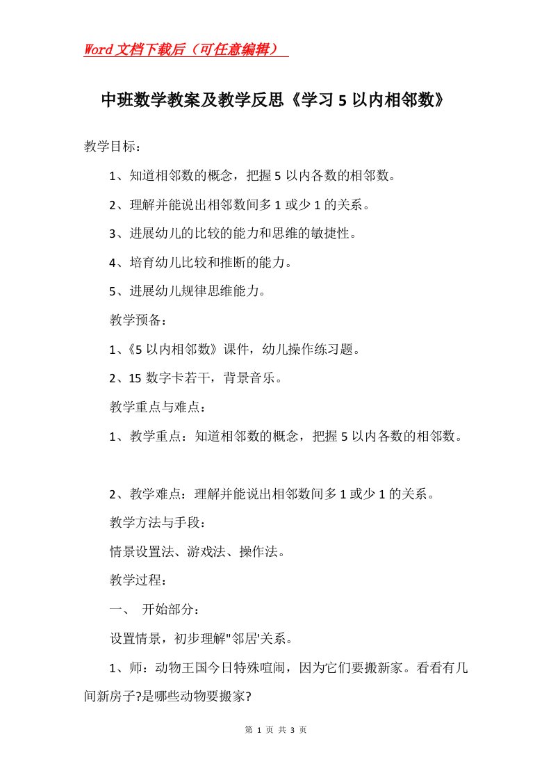 中班数学教案及教学反思学习5以内相邻数