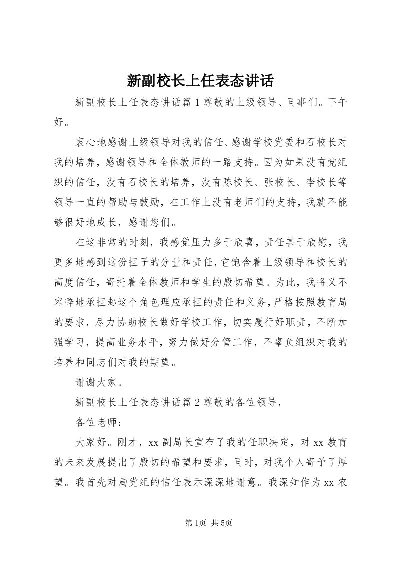 7新副校长上任表态致辞