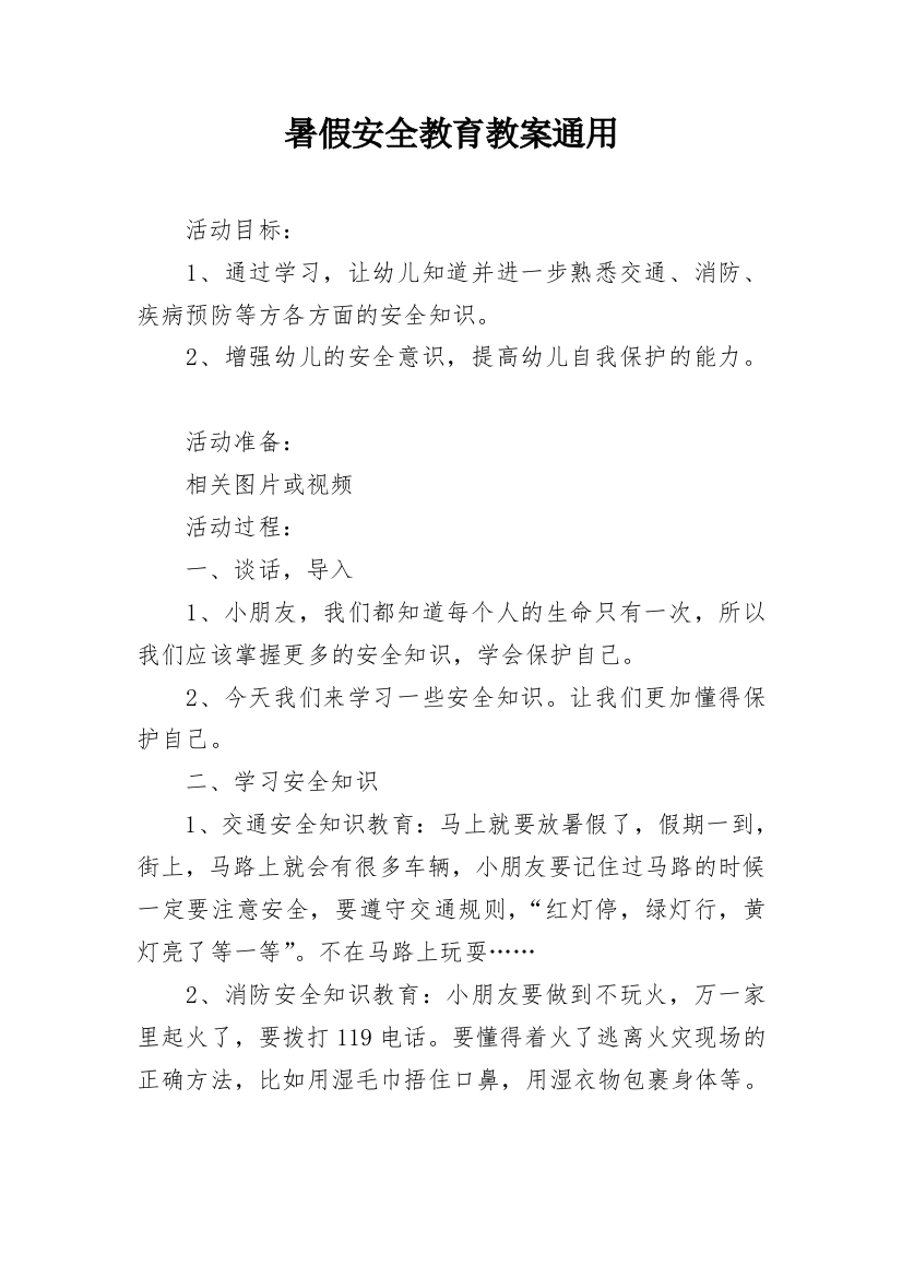 暑假安全教育教案通用