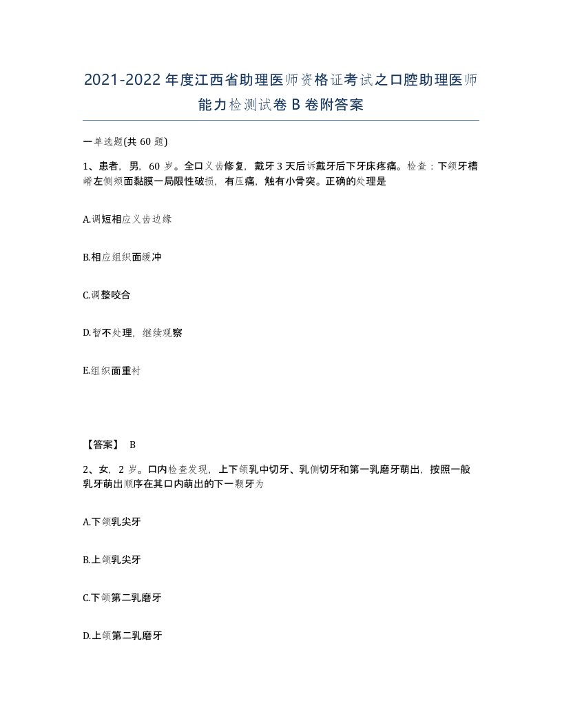 2021-2022年度江西省助理医师资格证考试之口腔助理医师能力检测试卷B卷附答案