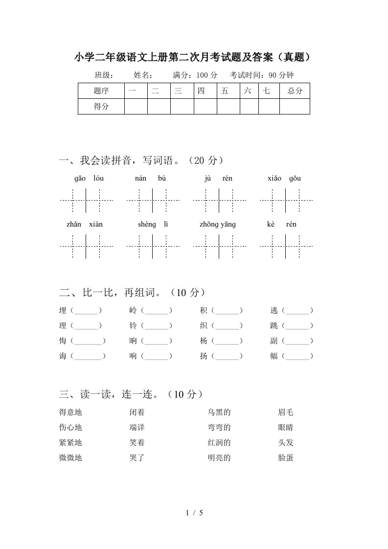 小学二年级语文上册第二次月考试题及答案(真题)