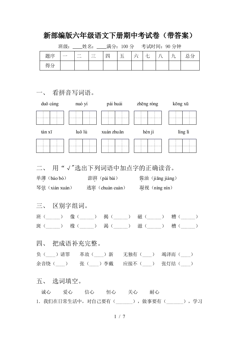 新部编版六年级语文下册期中考试卷(带答案)