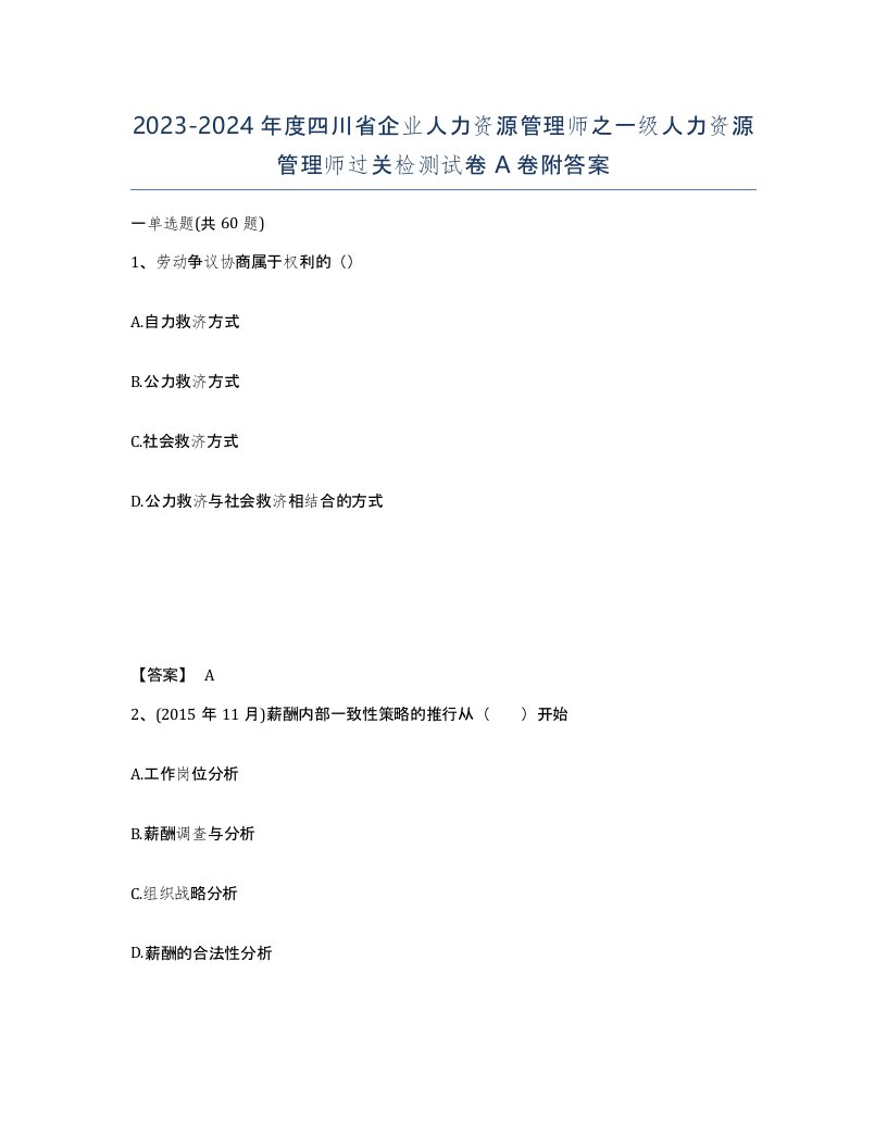 2023-2024年度四川省企业人力资源管理师之一级人力资源管理师过关检测试卷A卷附答案