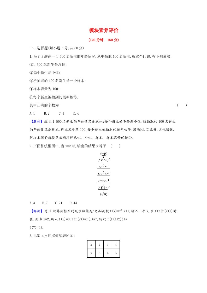 2020_2021学年高中数学模块素养评价含解析北师大版必修3