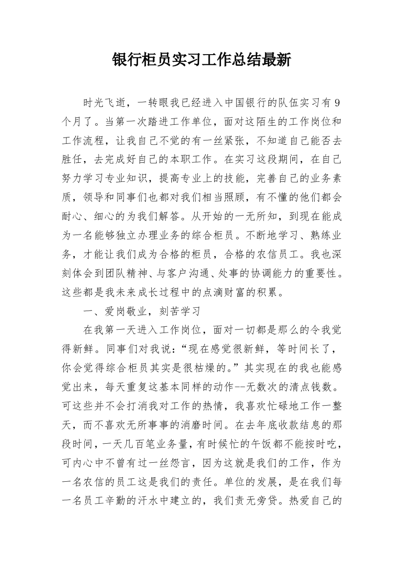 银行柜员实习工作总结最新