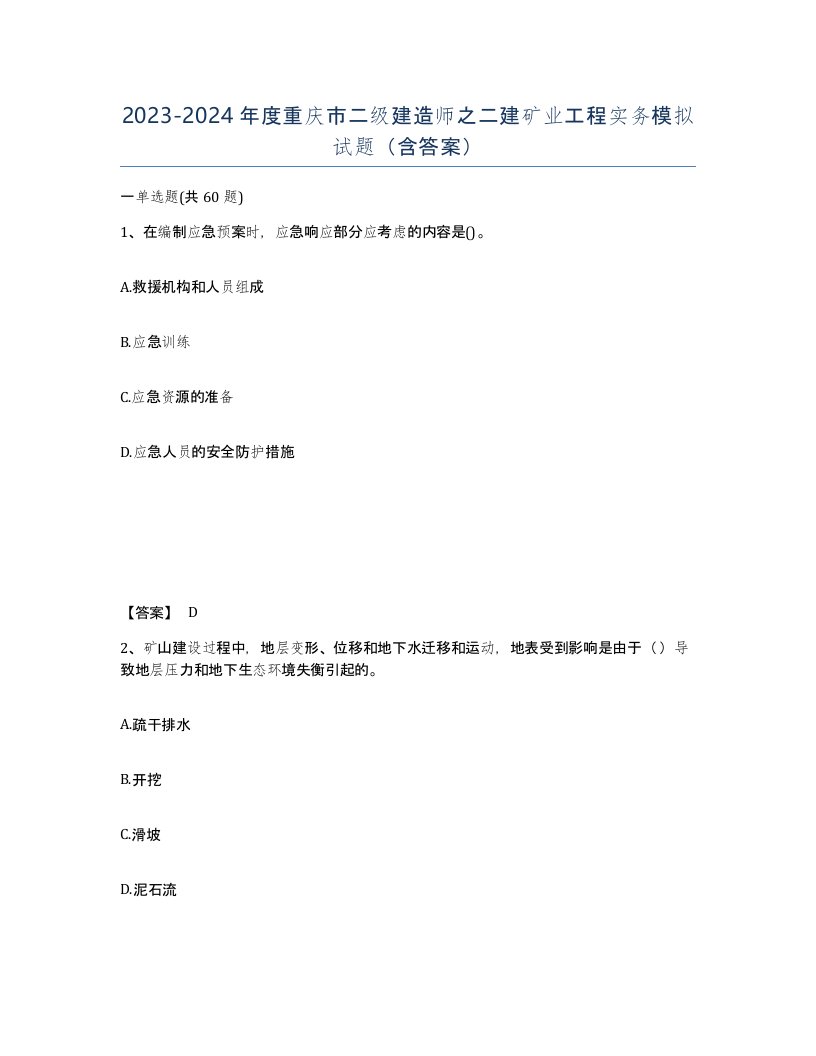 2023-2024年度重庆市二级建造师之二建矿业工程实务模拟试题含答案