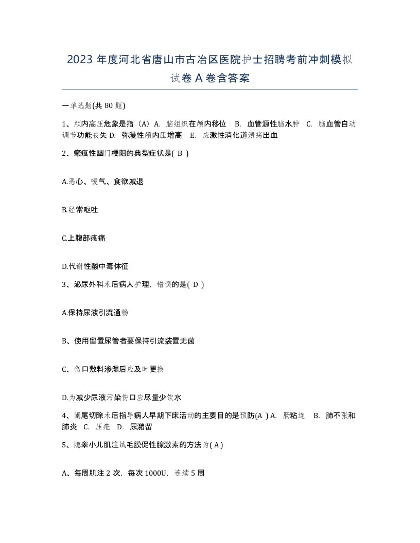 2023年度河北省唐山市古冶区医院护士招聘考前冲刺模拟试卷A卷含答案