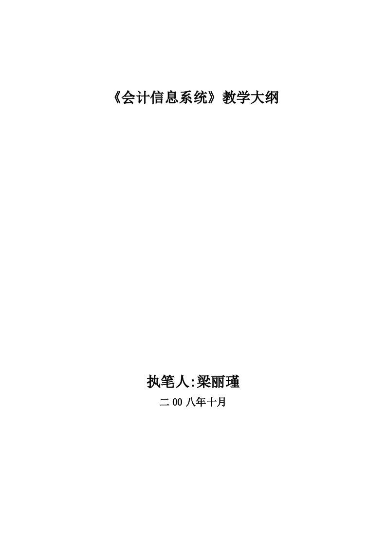 《会计信息系统》教学大纲(成教定稿)