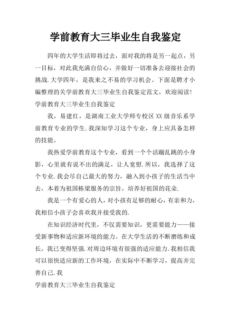 学前教育大三毕业生自我鉴定