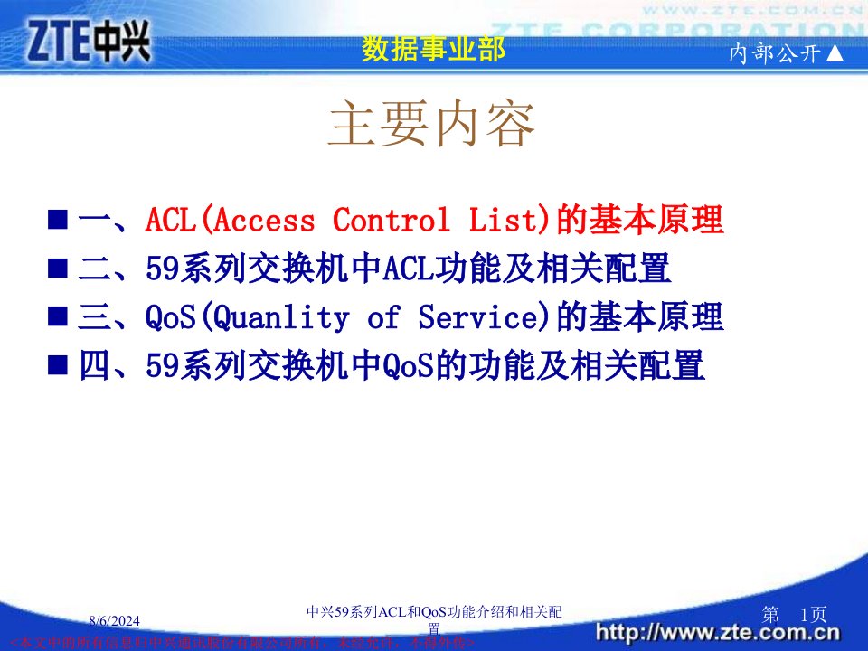 2021年度中兴59系列ACL和QoS功能介绍和相关配置讲义