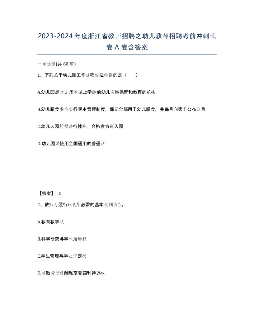 2023-2024年度浙江省教师招聘之幼儿教师招聘考前冲刺试卷A卷含答案