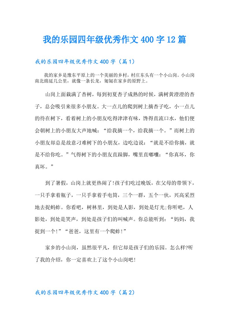 我的乐园四年级优秀作文400字12篇