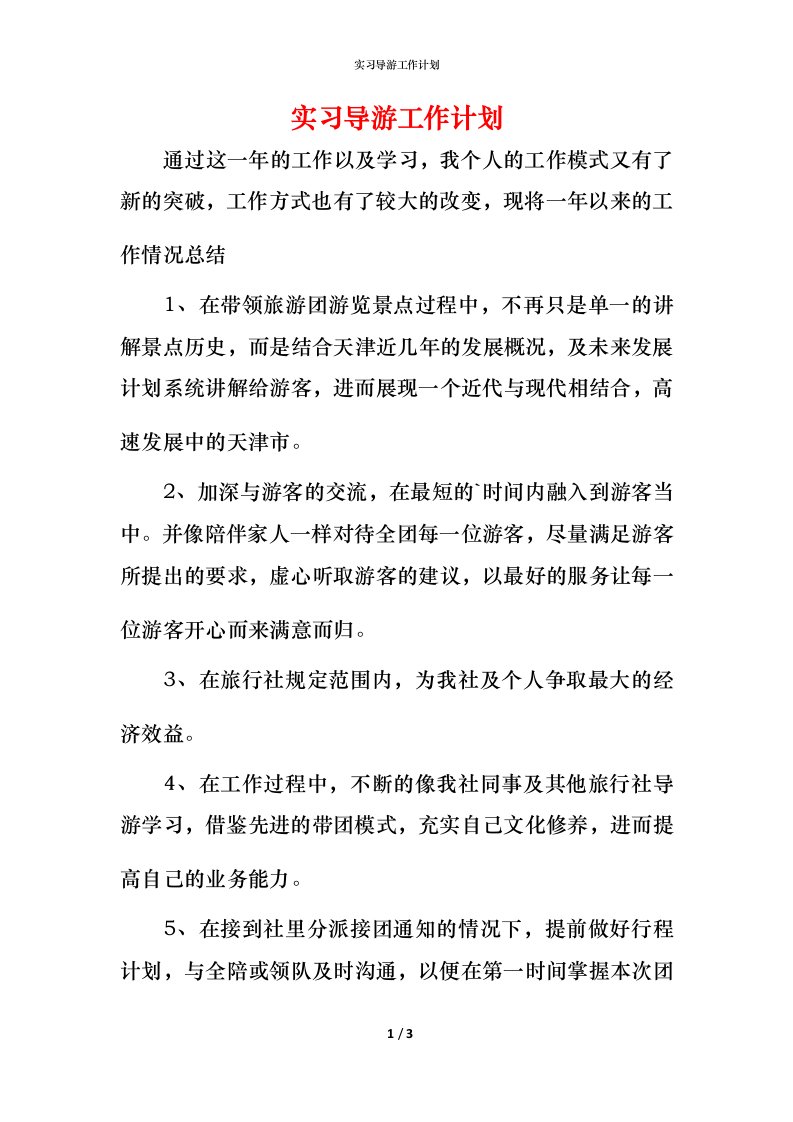 精编实习导游工作计划