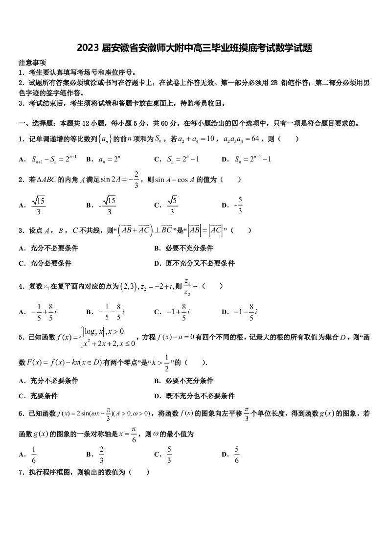 2023届安徽省安徽师大附中高三毕业班摸底考试数学试题