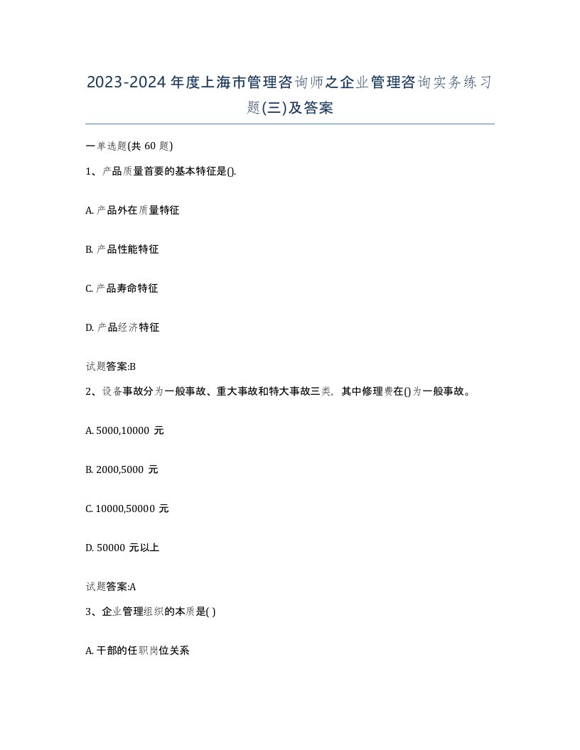 2023-2024年度上海市管理咨询师之企业管理咨询实务练习题三及答案