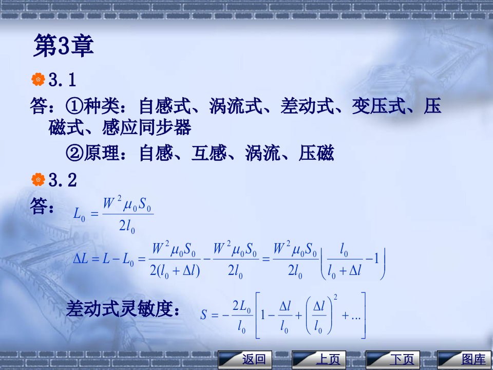 传感器与自动检测技术课后答案