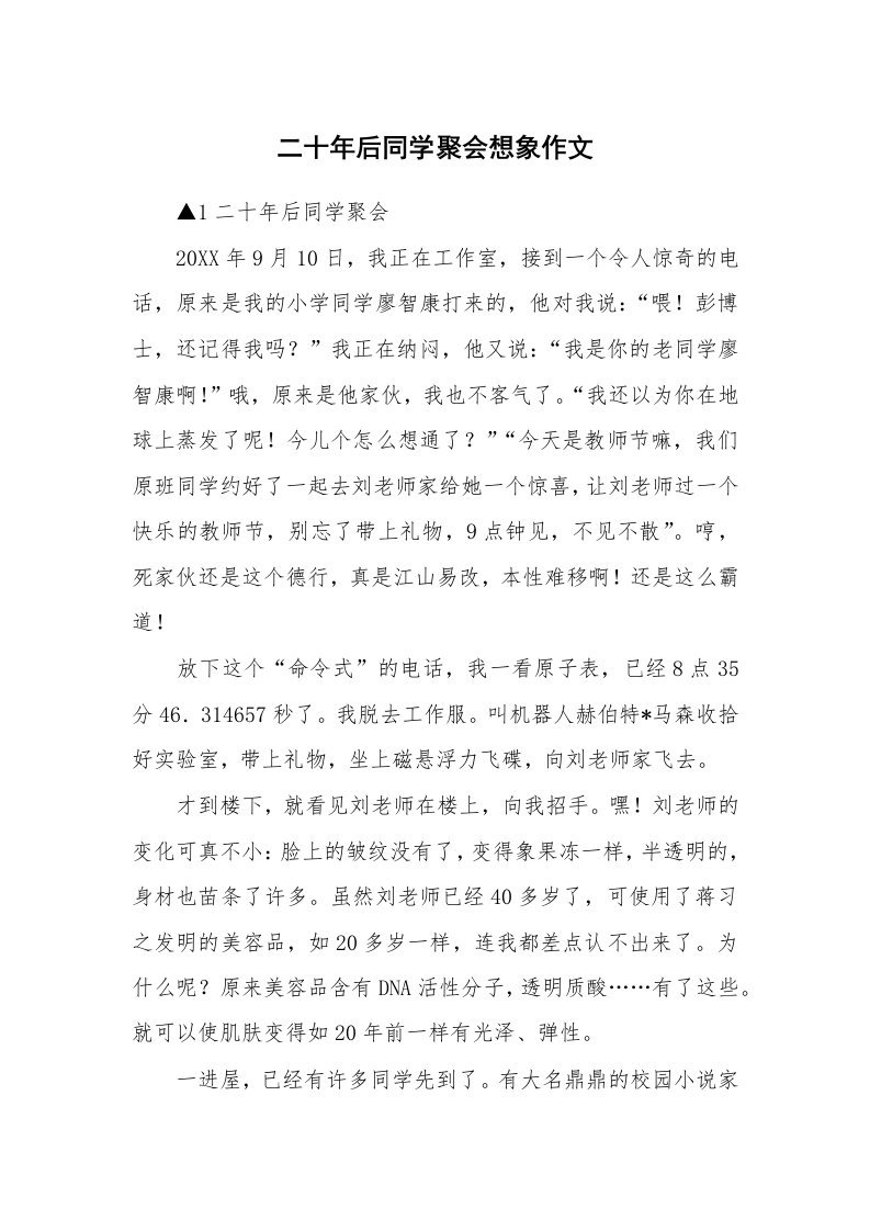 二十年后同学聚会想象作文