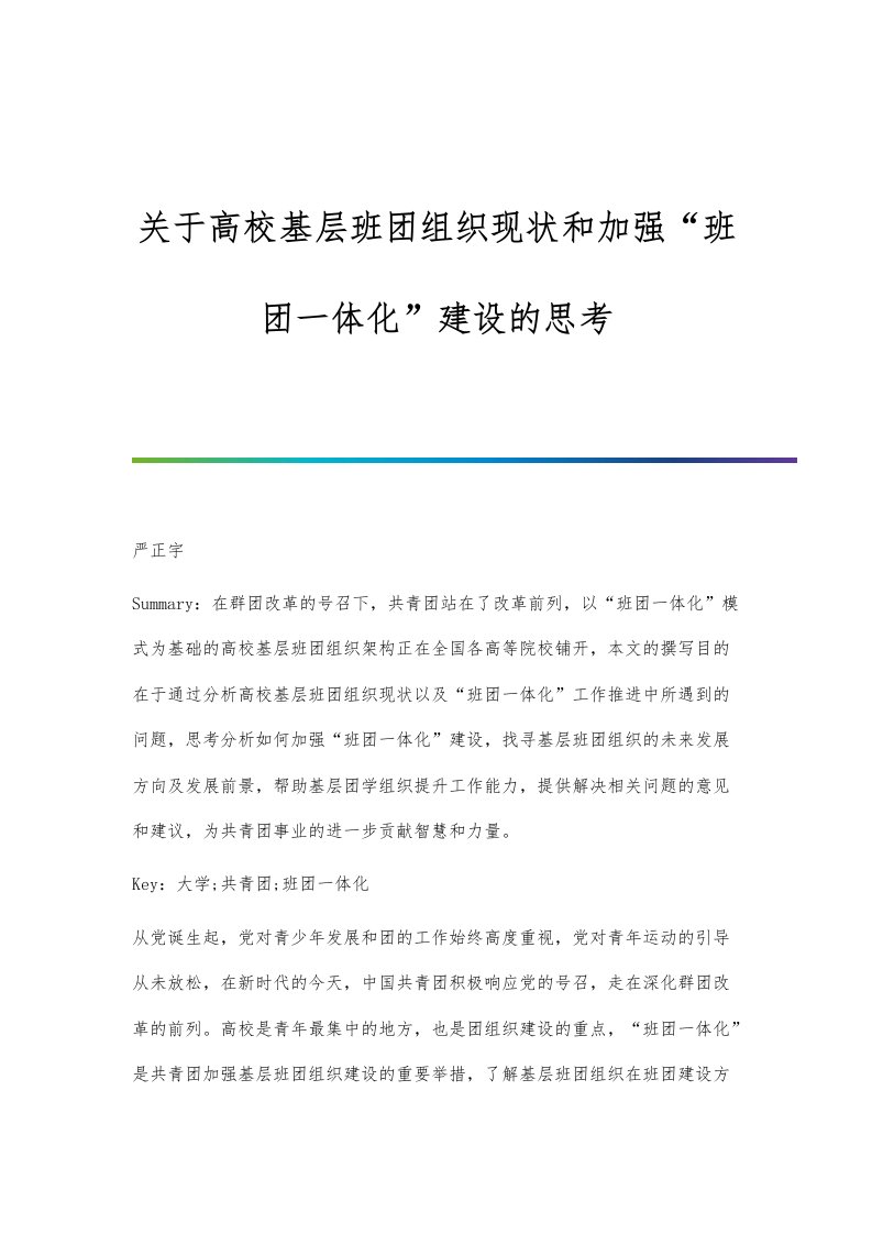 关于高校基层班团组织现状和加强班团一体化建设的思考