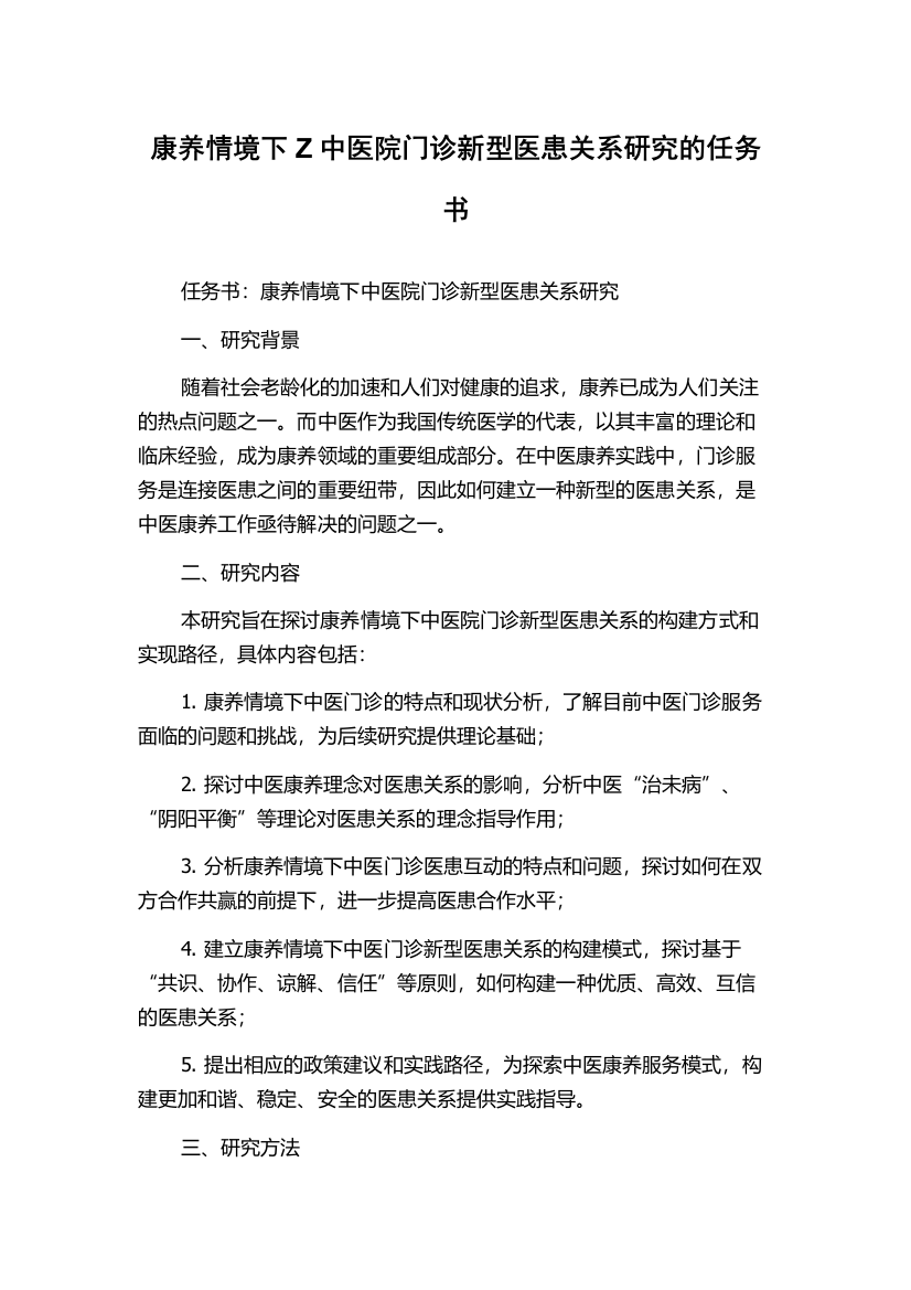 康养情境下Z中医院门诊新型医患关系研究的任务书