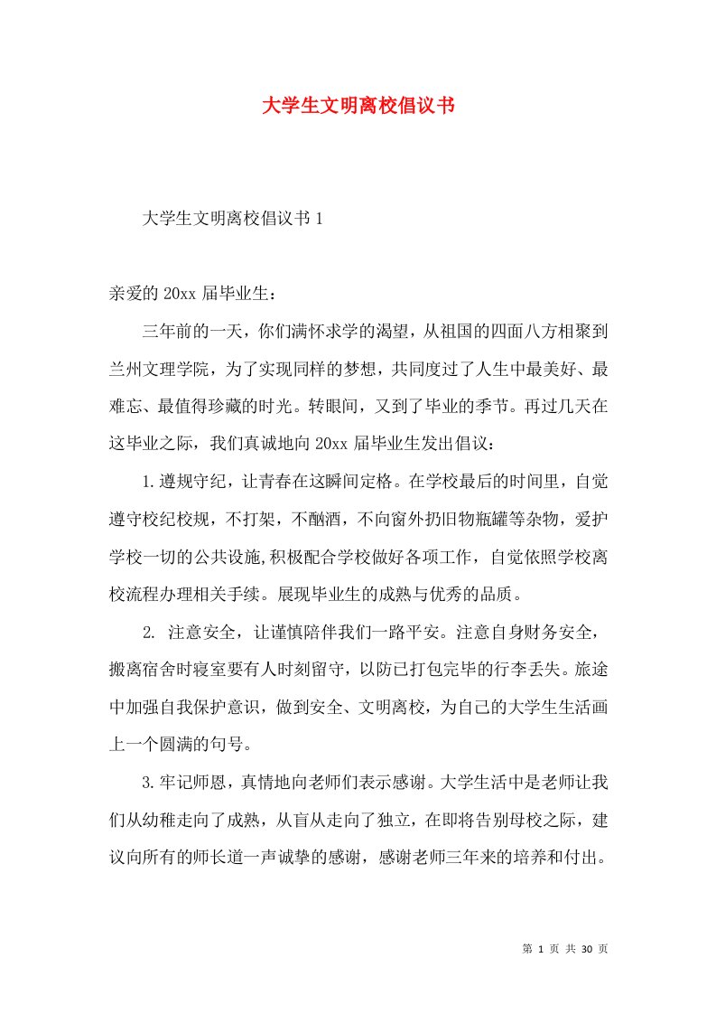 大学生文明离校倡议书2