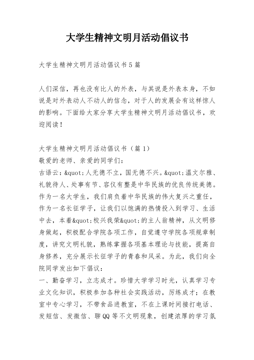 大学生精神文明月活动倡议书