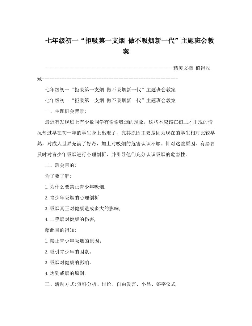 七年级初一“拒吸第一支烟做不吸烟新一代”主题班会教案