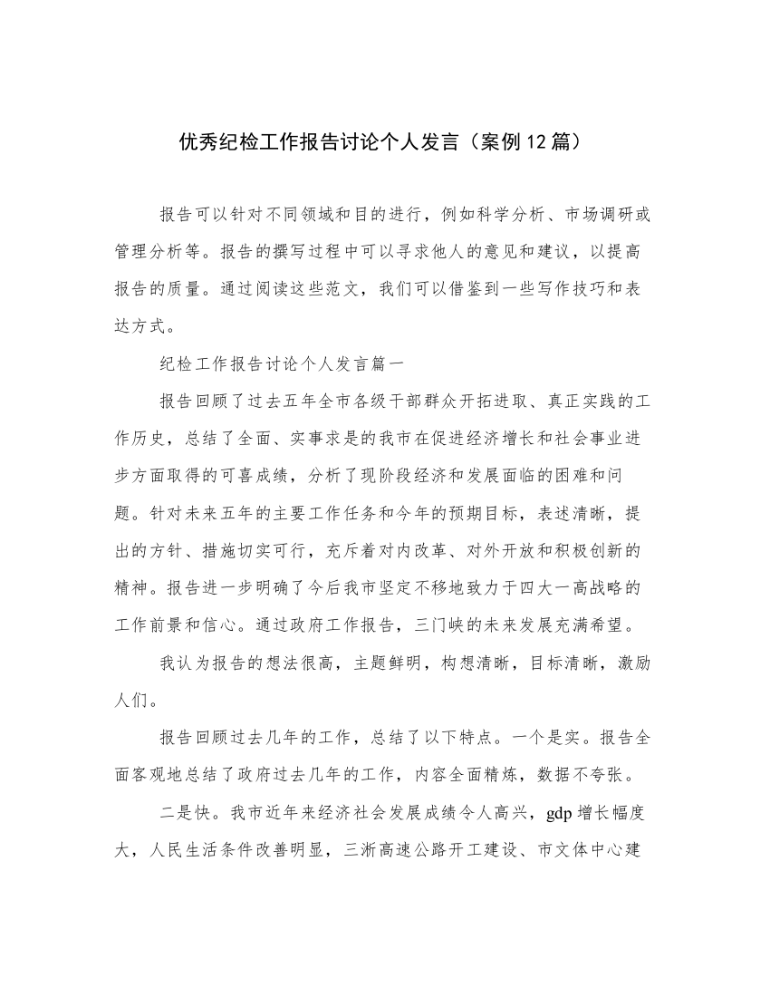 优秀纪检工作报告讨论个人发言（案例12篇）