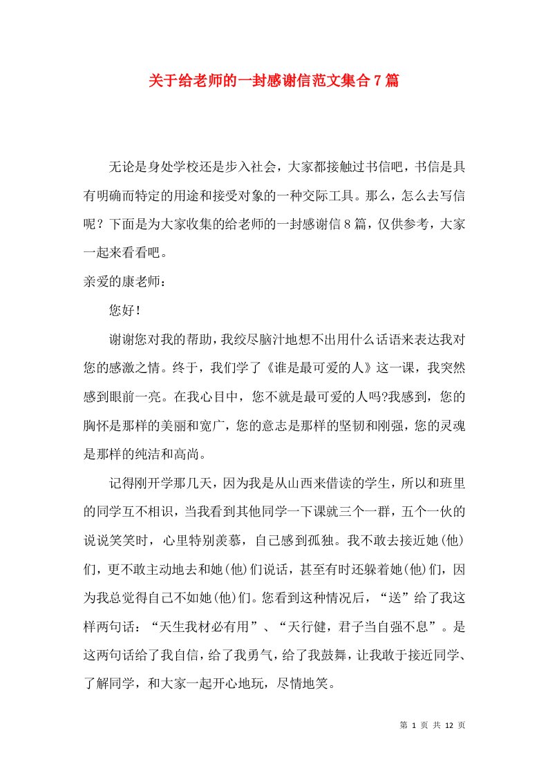 关于给老师的一封感谢信范文集合7篇