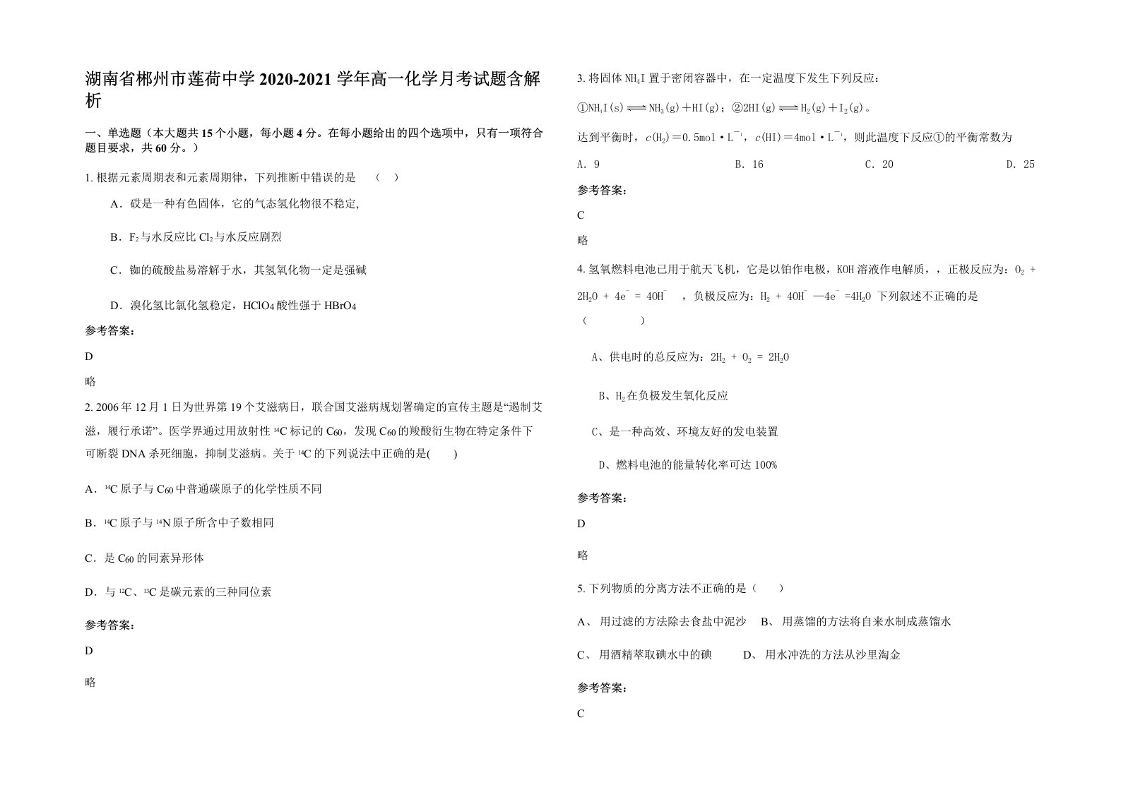 湖南省郴州市莲荷中学2020-2021学年高一化学月考试题含解析