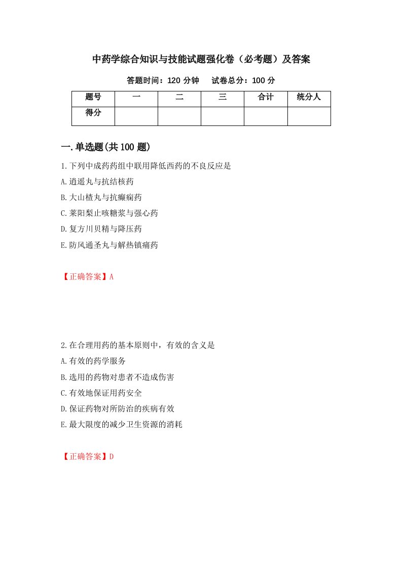 中药学综合知识与技能试题强化卷必考题及答案32