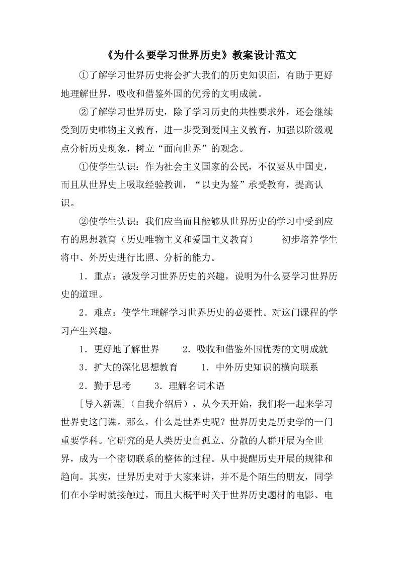 《为什么要学习世界历史》教案设计范文