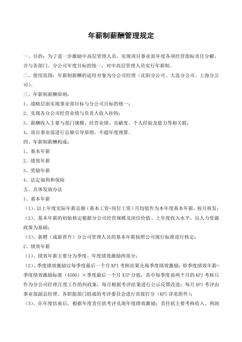 物流公司年薪制管理规定、绩效责任状、及kpi指标