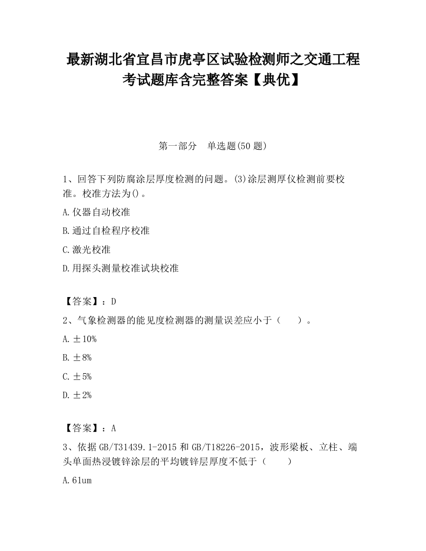 最新湖北省宜昌市虎亭区试验检测师之交通工程考试题库含完整答案【典优】