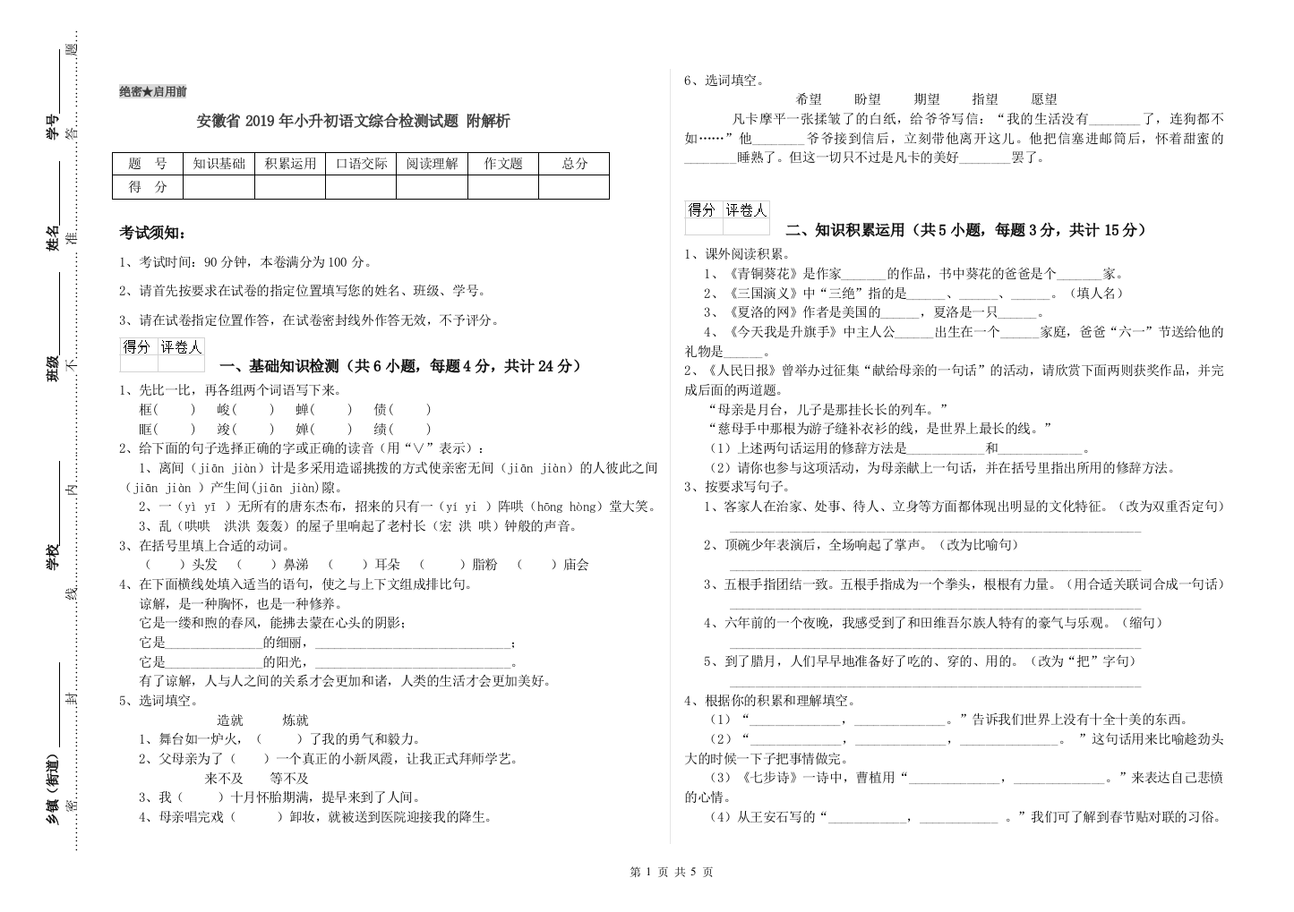 安徽省2019年小升初语文综合检测试题-附解析