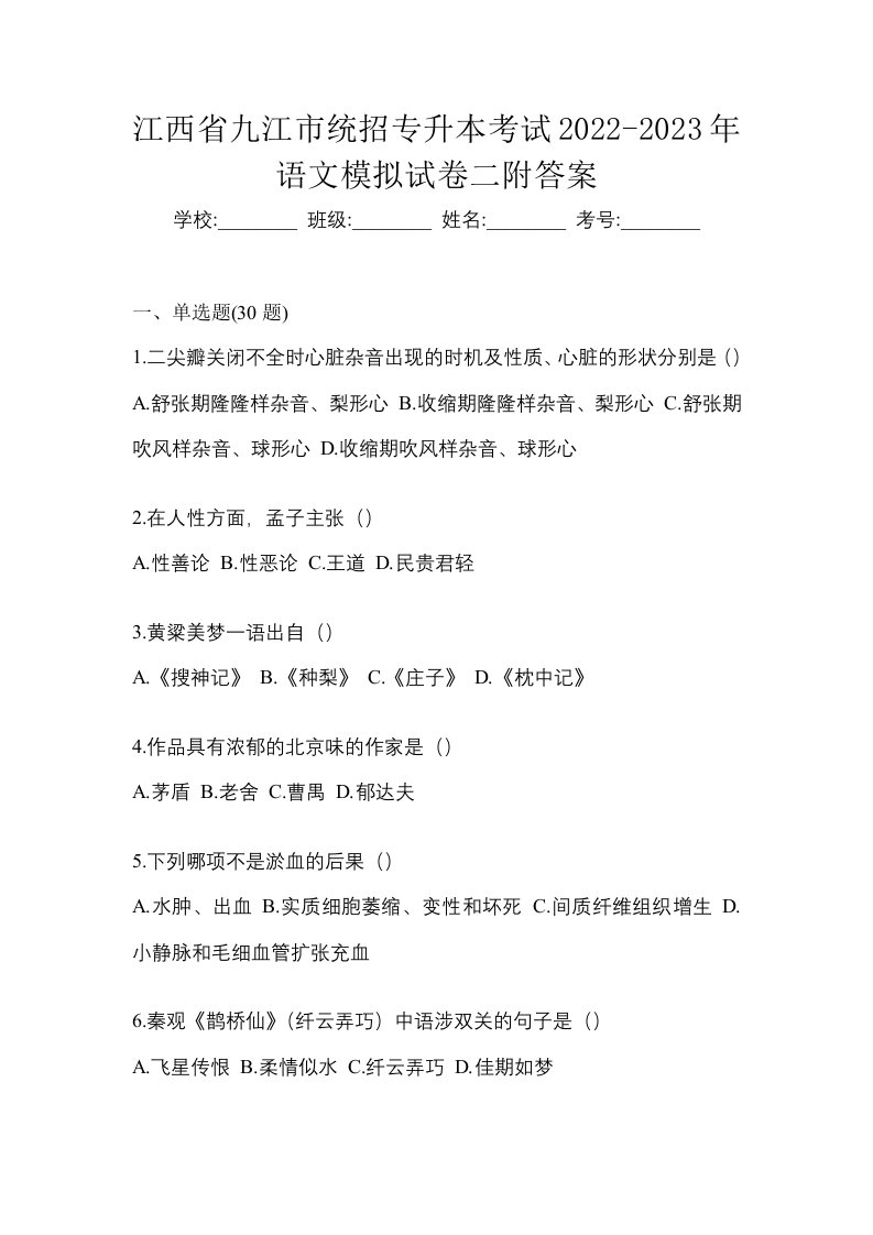 江西省九江市统招专升本考试2022-2023年语文模拟试卷二附答案