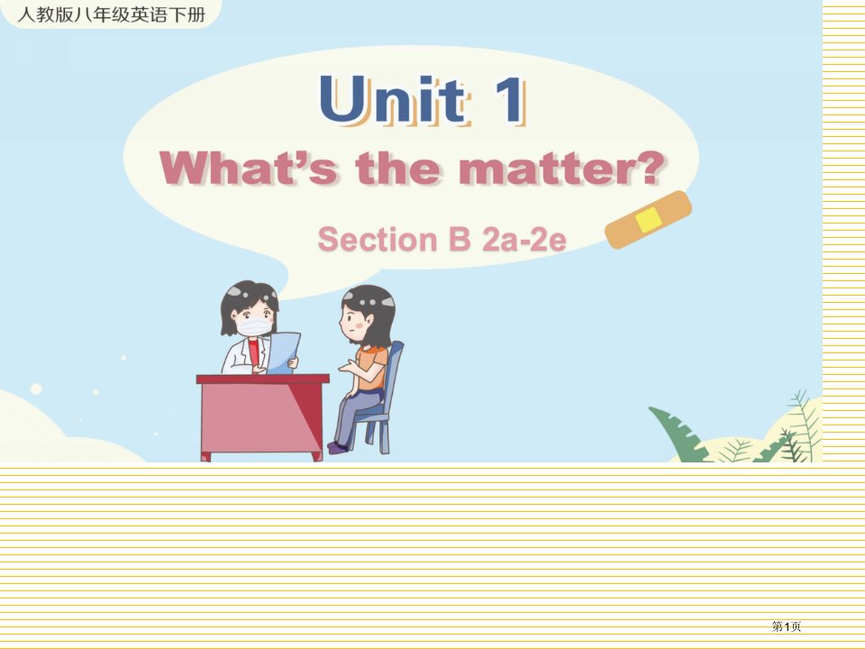 Unit1SectionB2a2e市公开课一等奖省优质课获奖课件