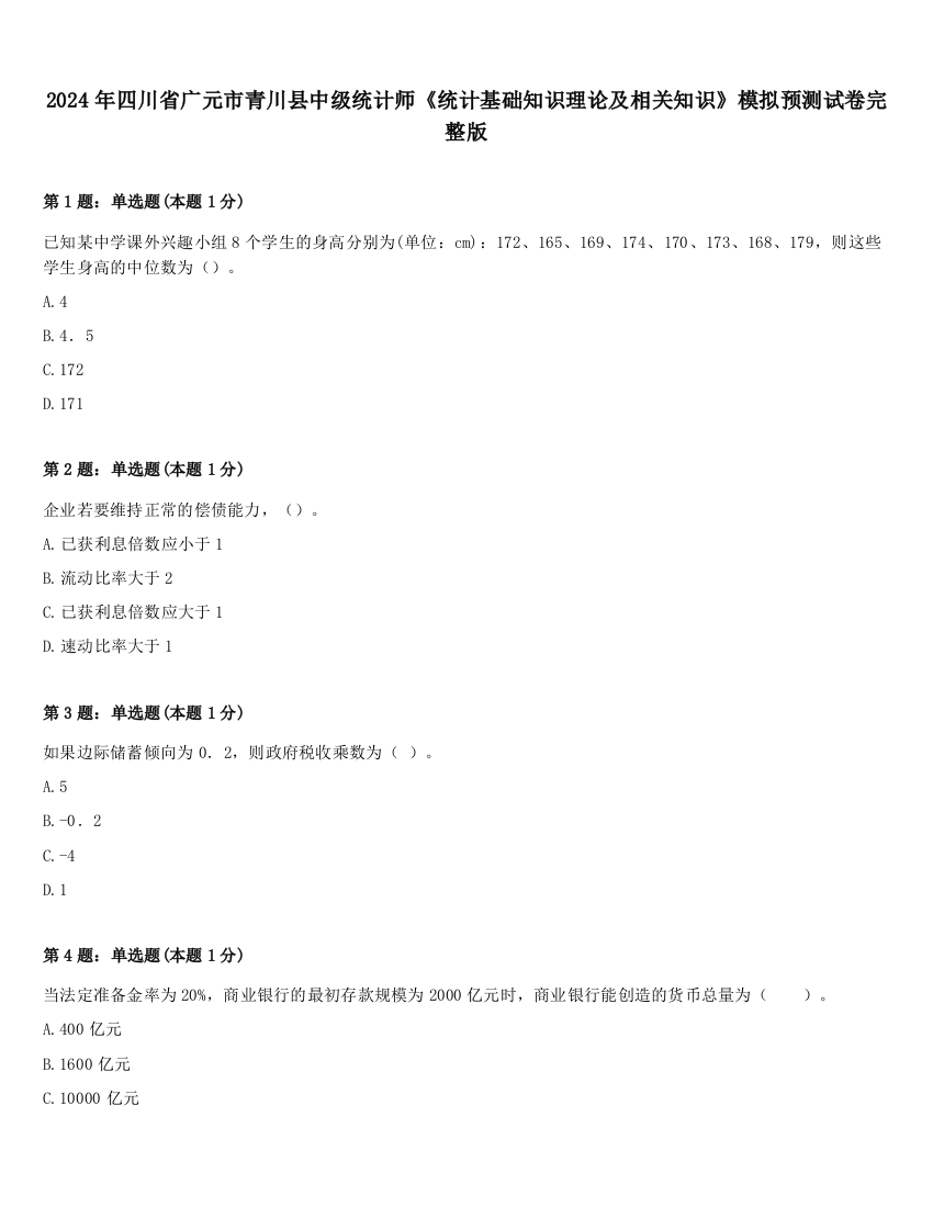 2024年四川省广元市青川县中级统计师《统计基础知识理论及相关知识》模拟预测试卷完整版